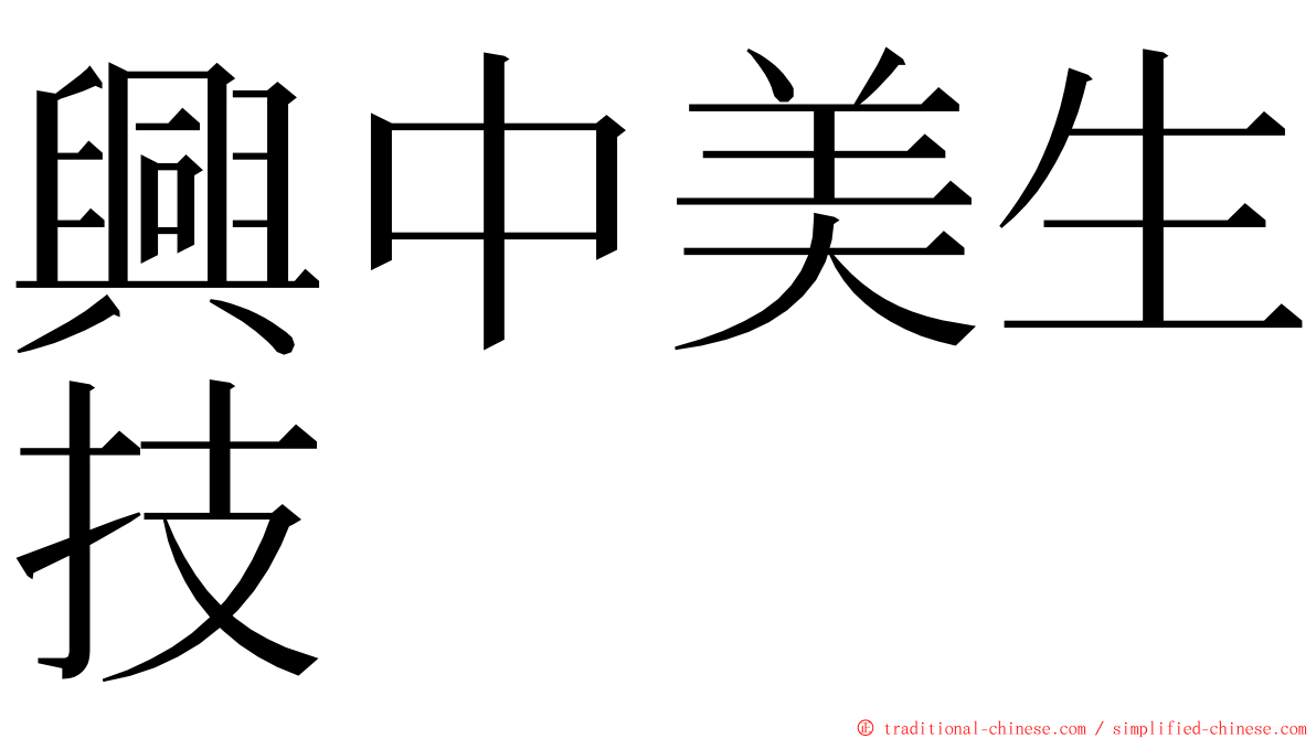 興中美生技 ming font