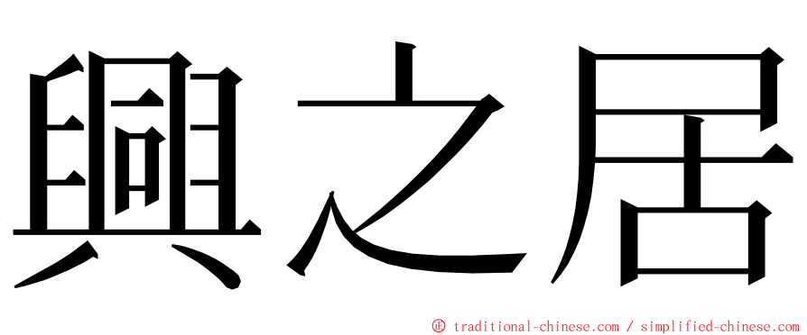 興之居 ming font