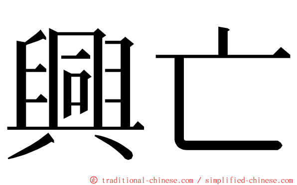 興亡 ming font