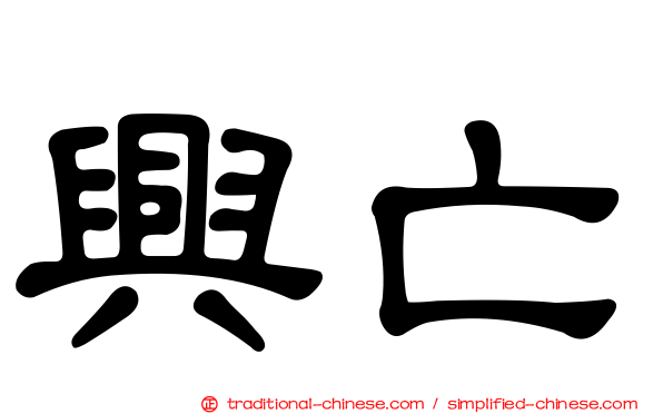 興亡
