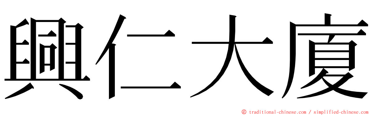 興仁大廈 ming font