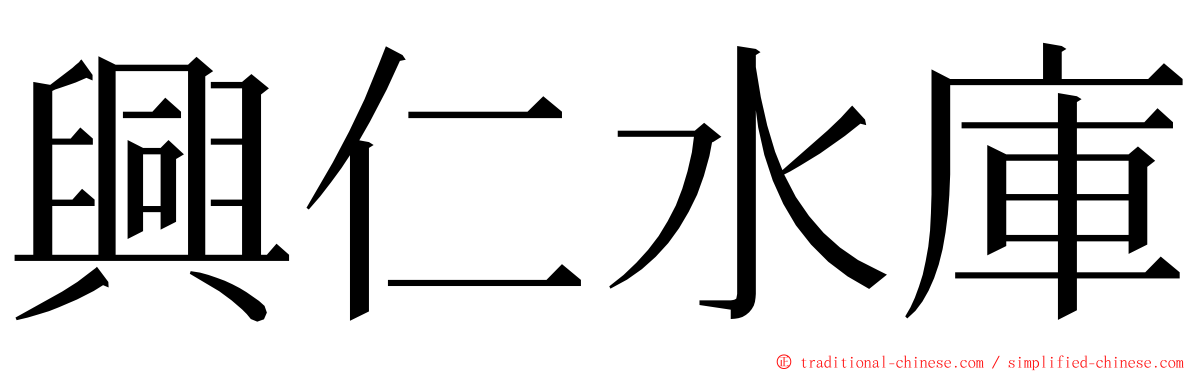 興仁水庫 ming font