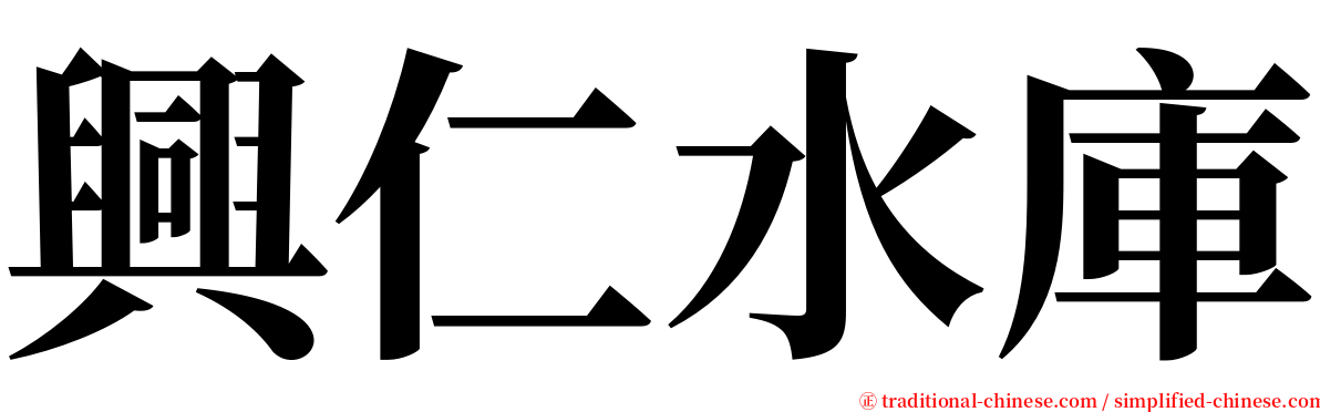 興仁水庫 serif font