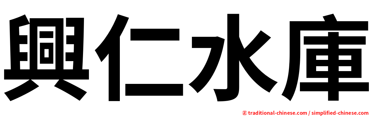 興仁水庫