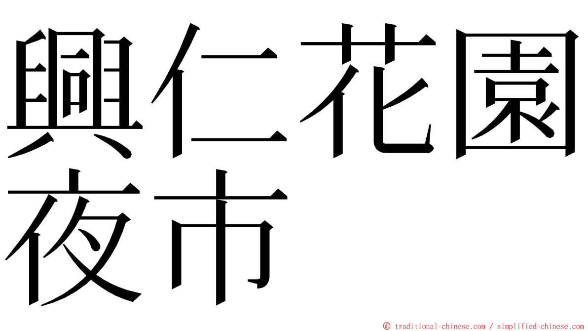 興仁花園夜市 ming font