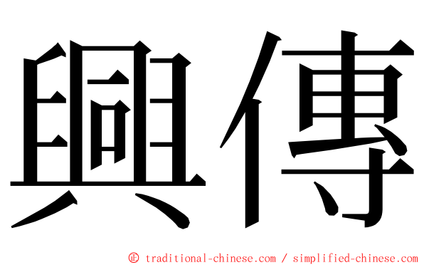 興傳 ming font