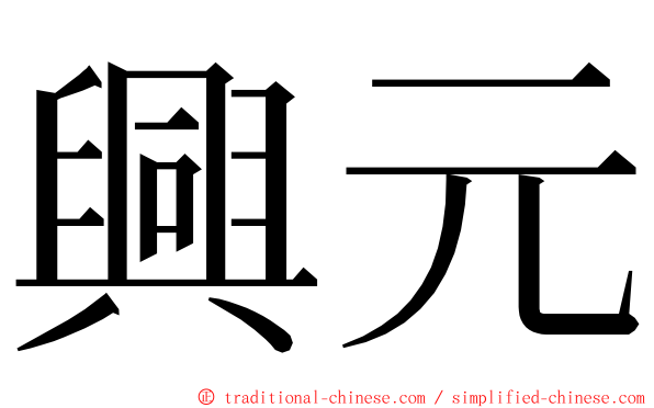 興元 ming font