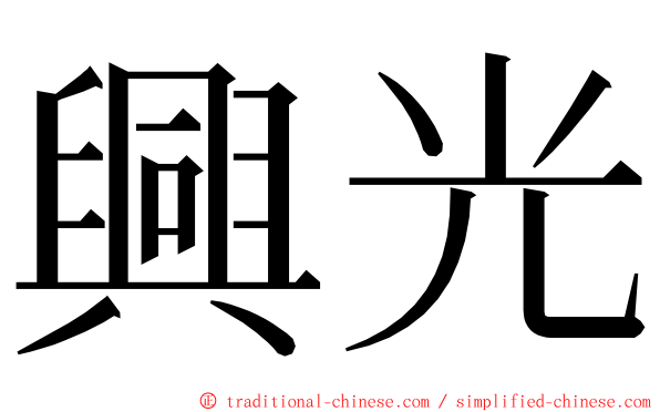 興光 ming font