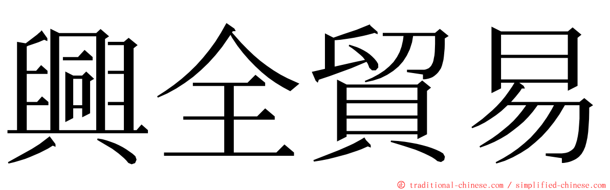 興全貿易 ming font