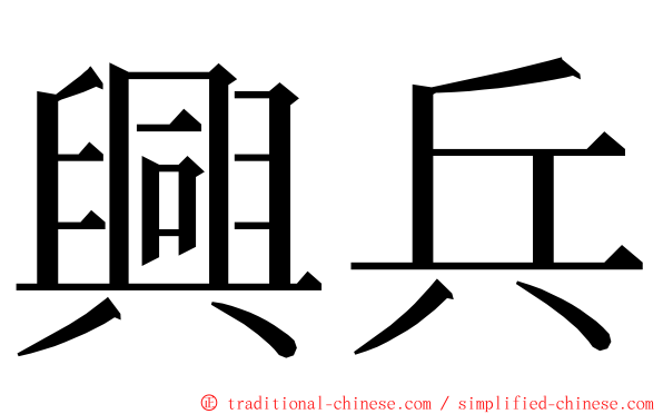 興兵 ming font