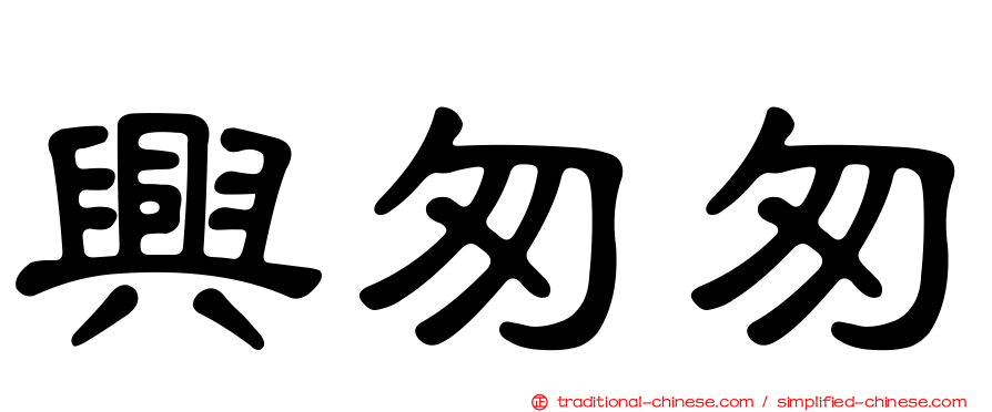 興匆匆