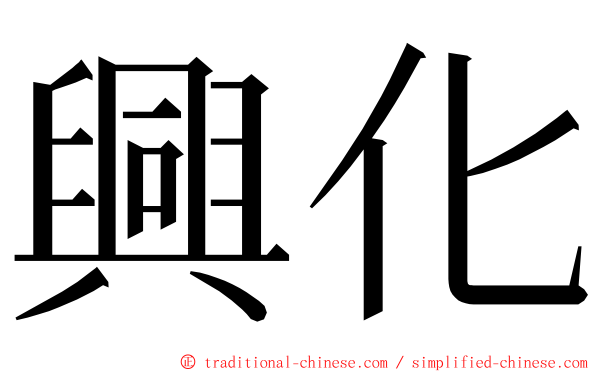 興化 ming font