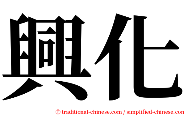 興化 serif font