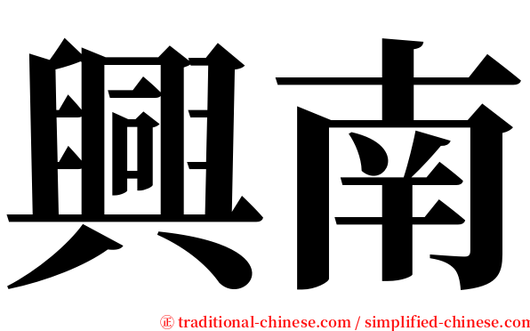 興南 serif font