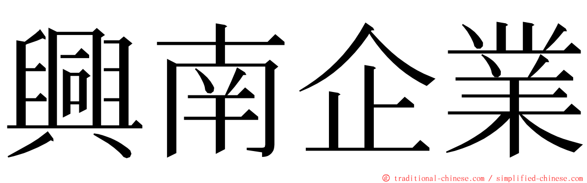 興南企業 ming font