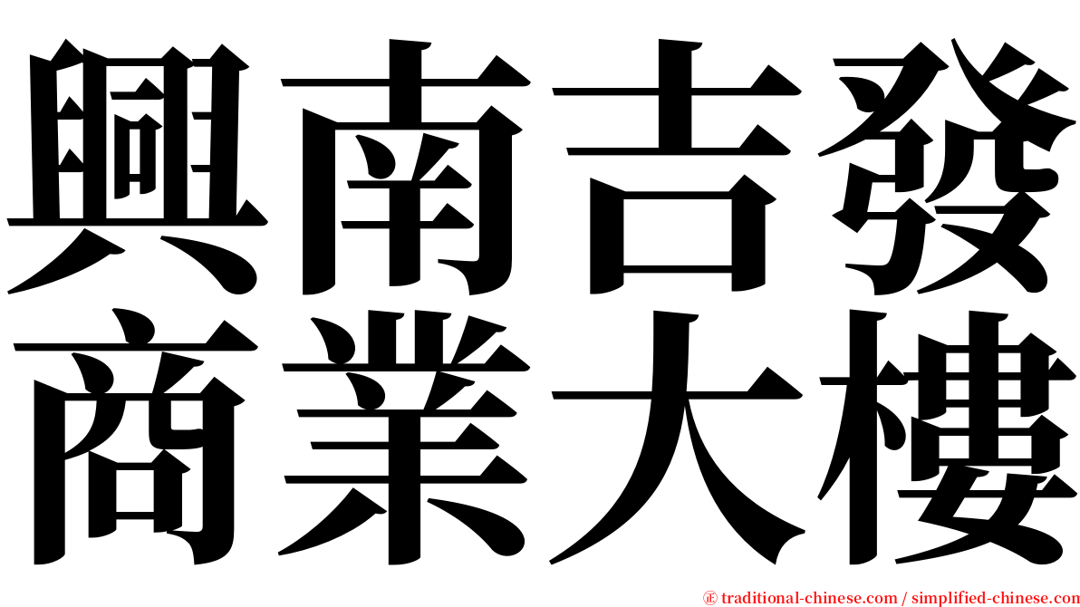 興南吉發商業大樓 serif font