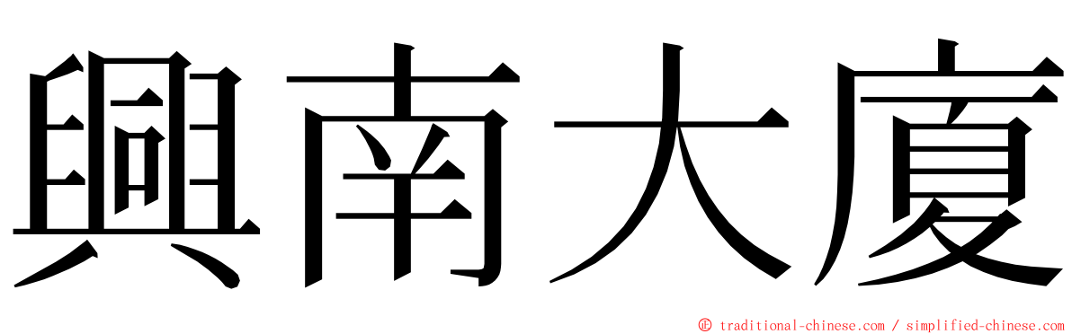 興南大廈 ming font