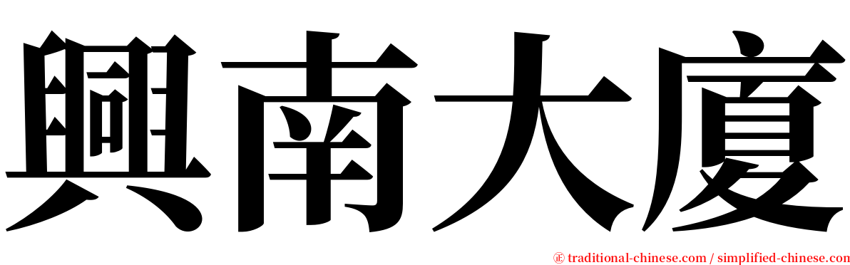 興南大廈 serif font