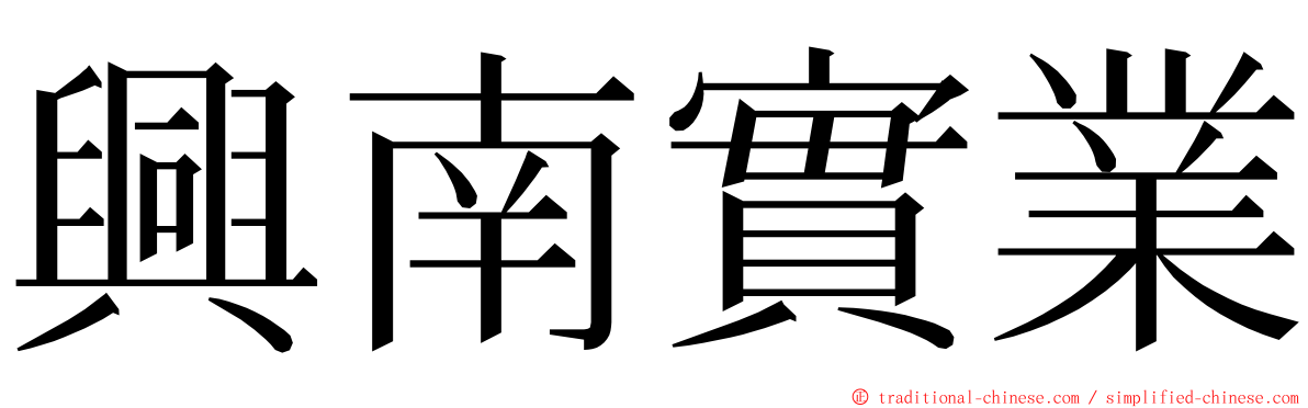 興南實業 ming font