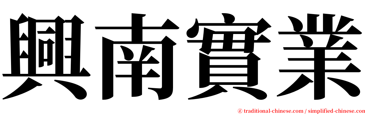 興南實業 serif font