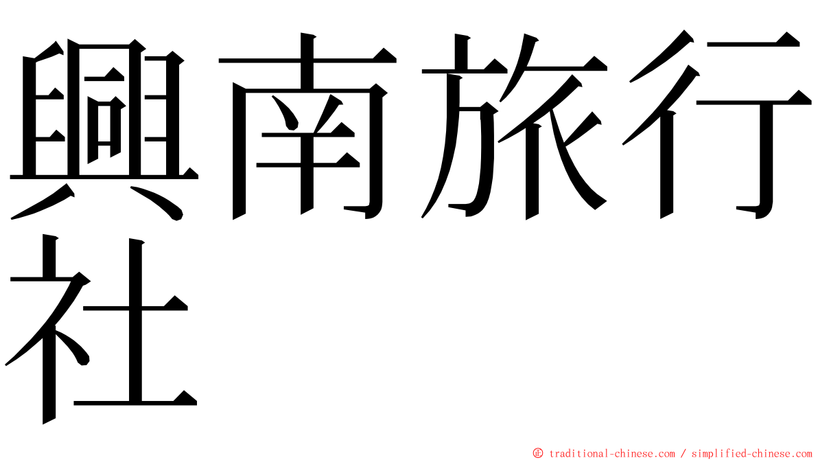 興南旅行社 ming font