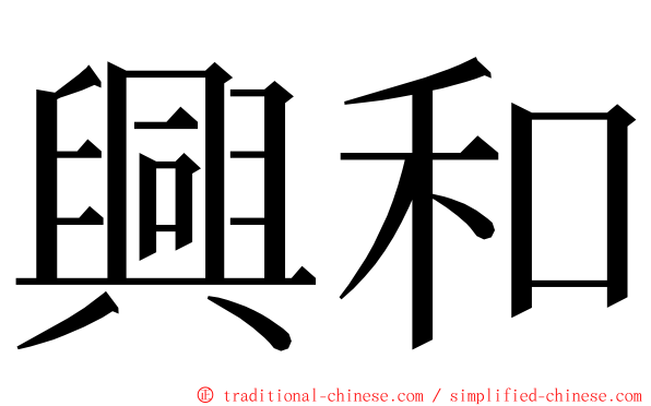 興和 ming font