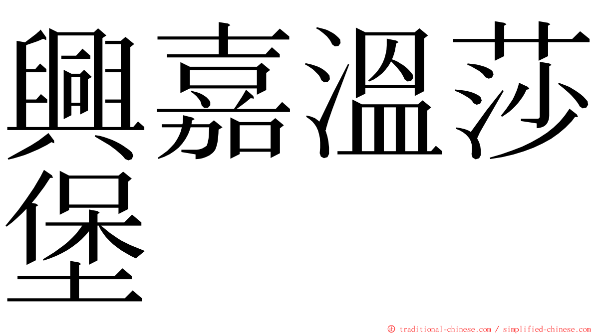 興嘉溫莎堡 ming font