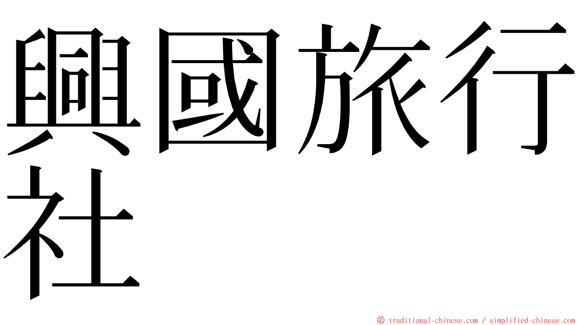 興國旅行社 ming font