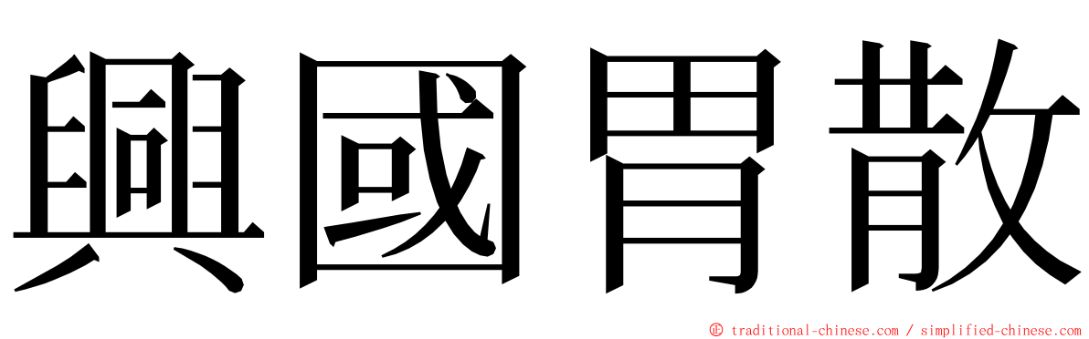 興國胃散 ming font