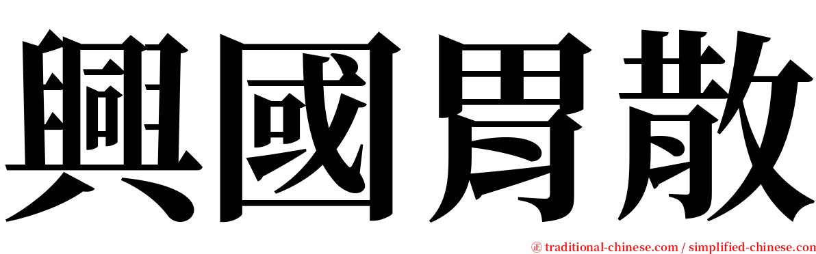 興國胃散 serif font