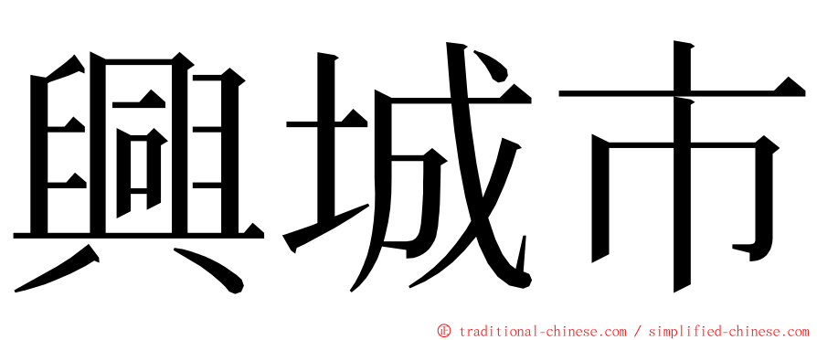 興城市 ming font