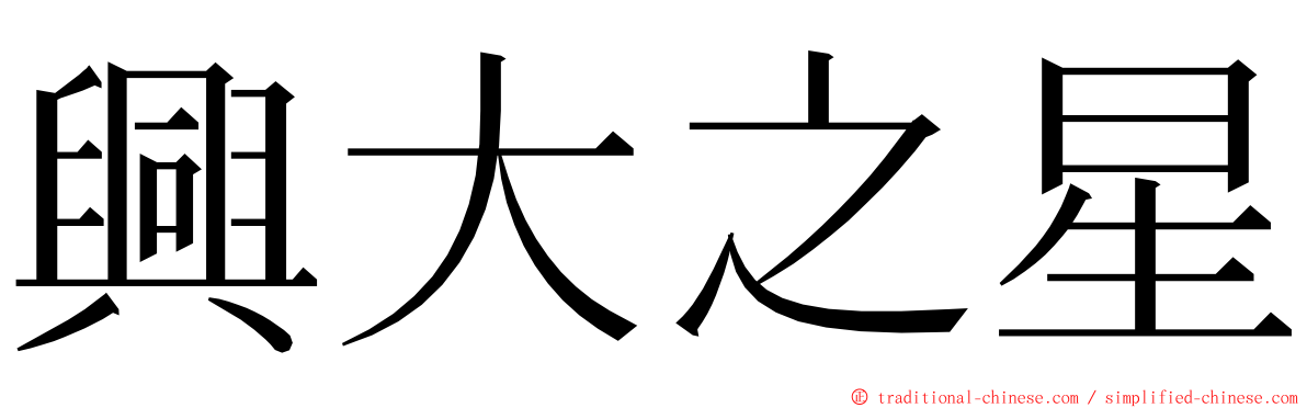 興大之星 ming font