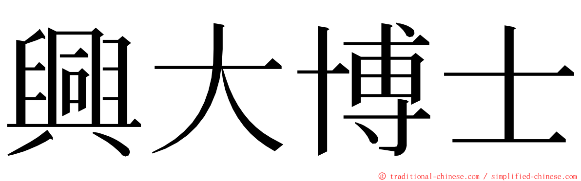 興大博士 ming font