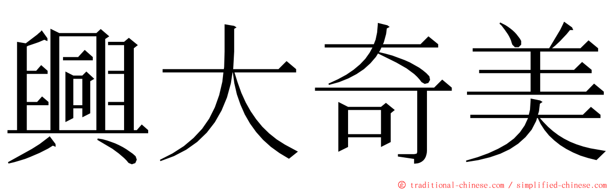 興大奇美 ming font