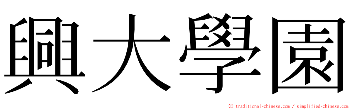 興大學園 ming font