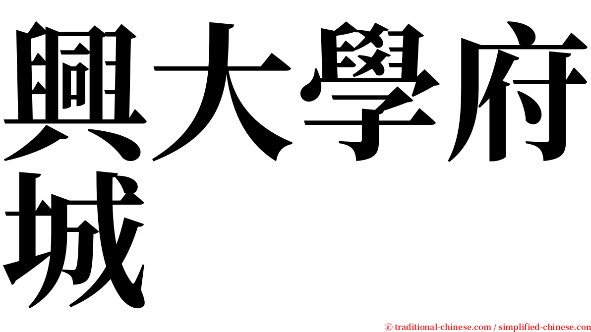 興大學府城 serif font