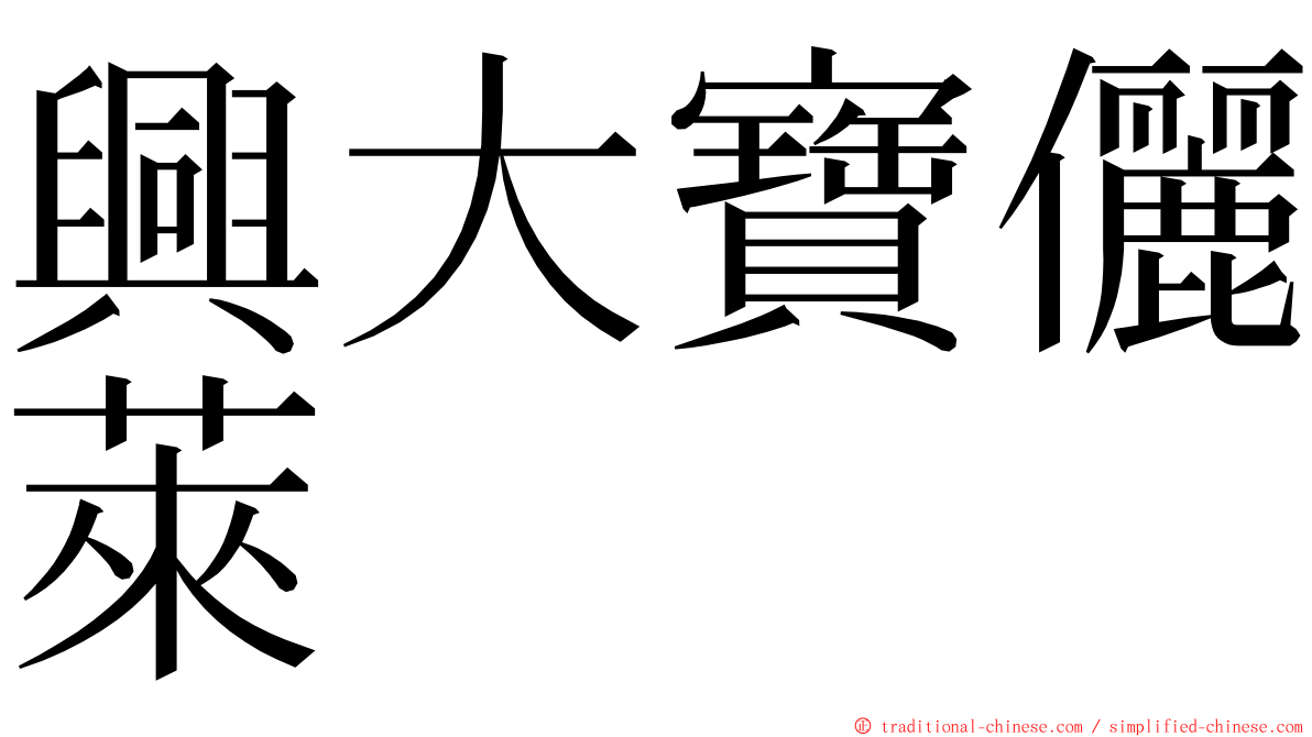 興大寶儷萊 ming font