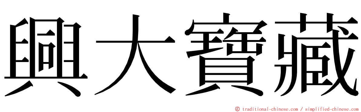 興大寶藏 ming font