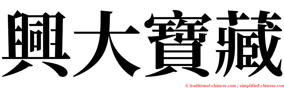 興大寶藏 serif font