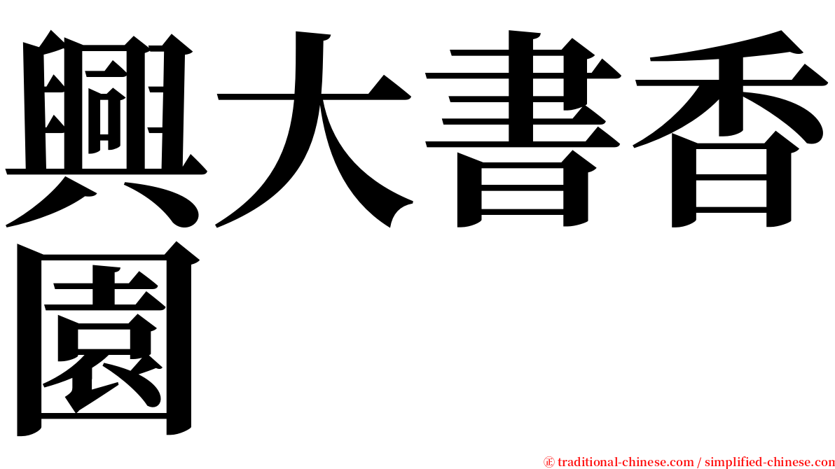 興大書香園 serif font