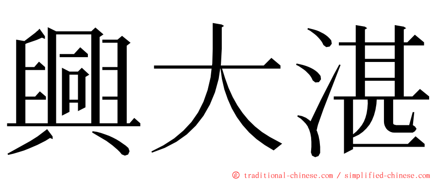 興大湛 ming font