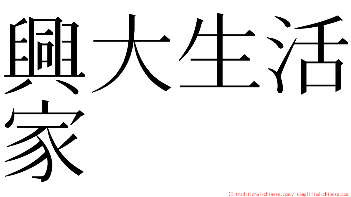 興大生活家 ming font