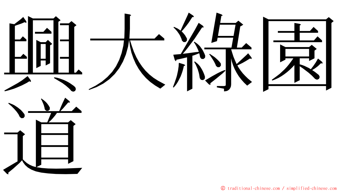 興大綠園道 ming font