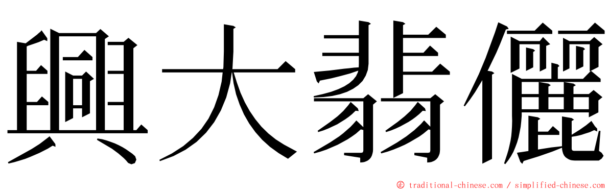 興大翡儷 ming font