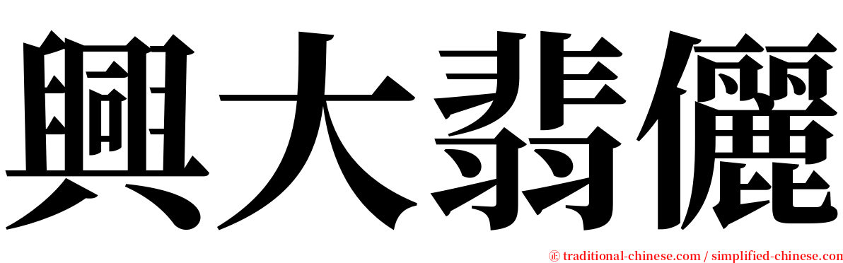 興大翡儷 serif font