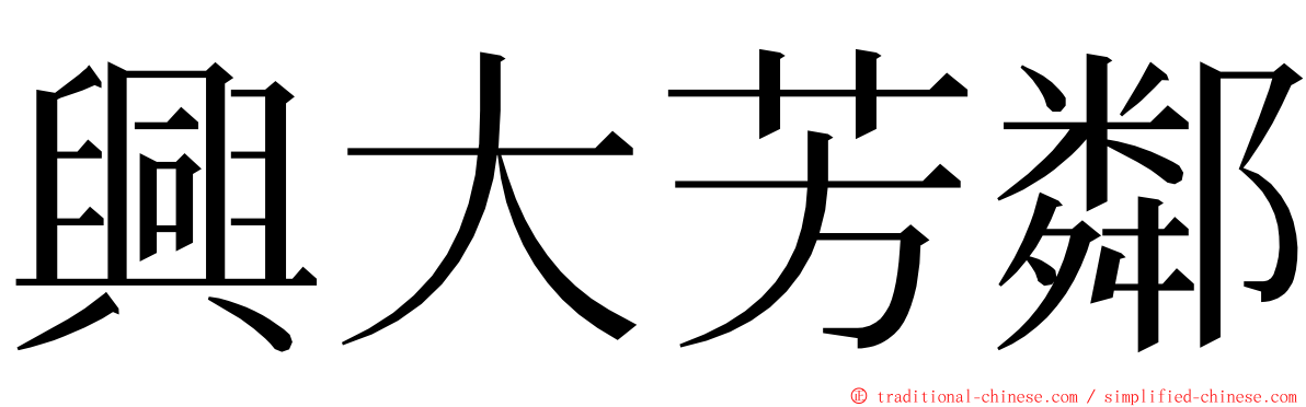 興大芳鄰 ming font