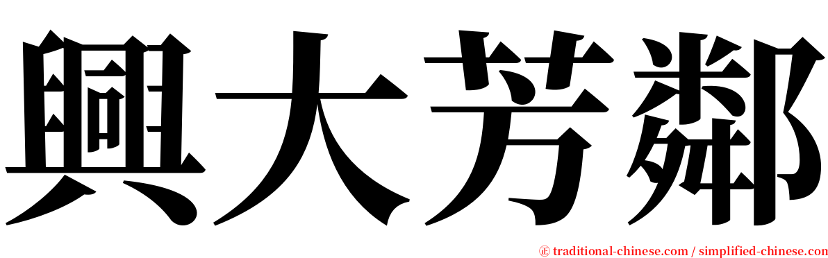 興大芳鄰 serif font