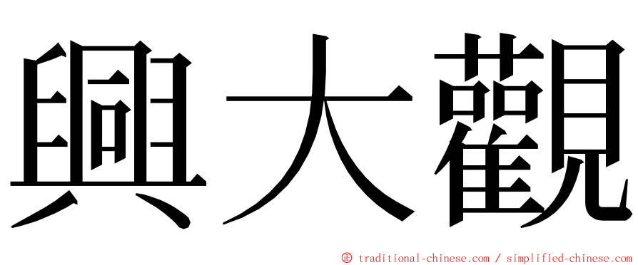 興大觀 ming font