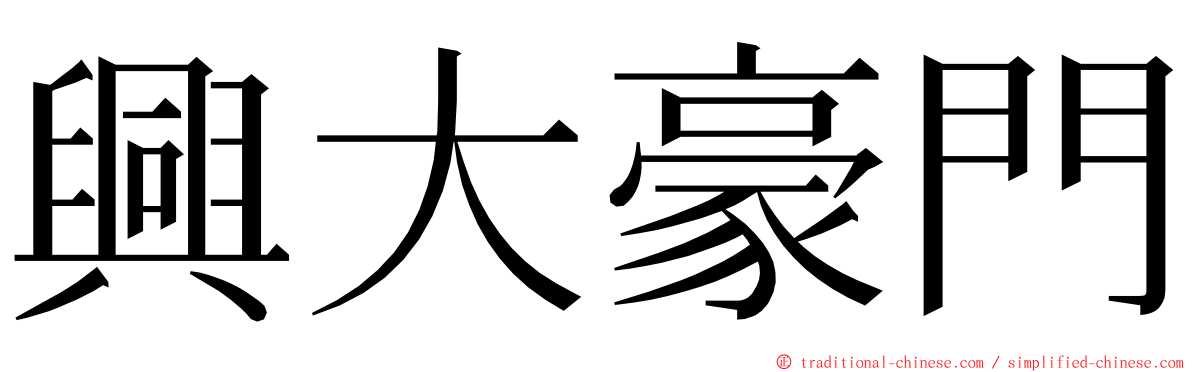 興大豪門 ming font