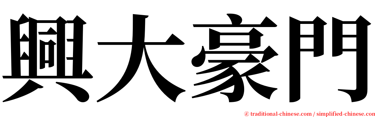 興大豪門 serif font